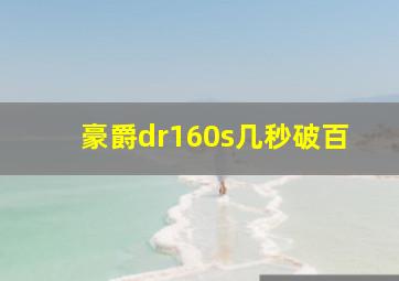 豪爵dr160s几秒破百