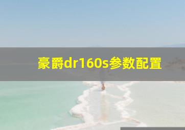 豪爵dr160s参数配置