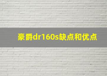 豪爵dr160s缺点和优点