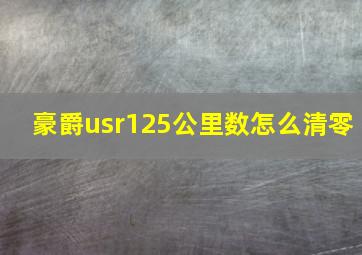 豪爵usr125公里数怎么清零