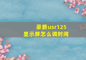 豪爵usr125显示屏怎么调时间