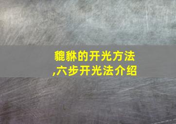 貔貅的开光方法,六步开光法介绍