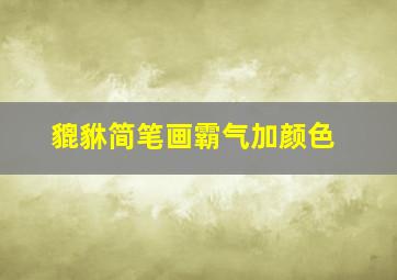 貔貅简笔画霸气加颜色