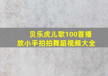 贝乐虎儿歌100首播放小手拍拍舞蹈视频大全