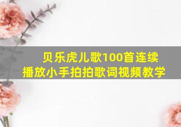 贝乐虎儿歌100首连续播放小手拍拍歌词视频教学