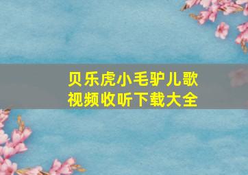 贝乐虎小毛驴儿歌视频收听下载大全