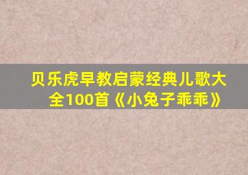 贝乐虎早教启蒙经典儿歌大全100首《小兔子乖乖》