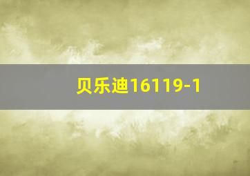 贝乐迪16119-1