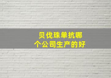 贝伐珠单抗哪个公司生产的好