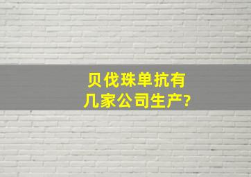 贝伐珠单抗有几家公司生产?