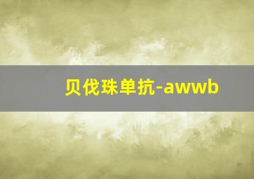 贝伐珠单抗-awwb