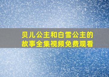 贝儿公主和白雪公主的故事全集视频免费观看