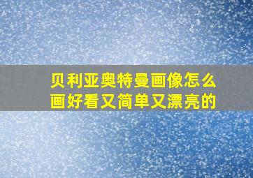 贝利亚奥特曼画像怎么画好看又简单又漂亮的