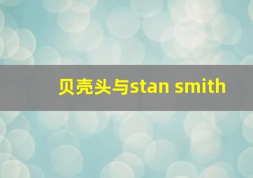 贝壳头与stan smith