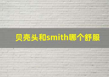 贝壳头和smith哪个舒服