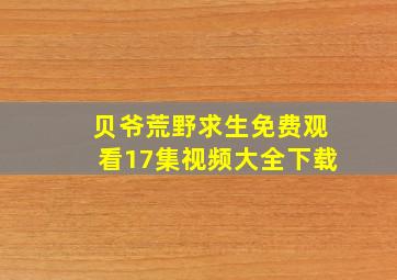 贝爷荒野求生免费观看17集视频大全下载