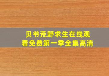 贝爷荒野求生在线观看免费第一季全集高清