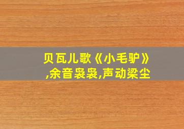 贝瓦儿歌《小毛驴》,余音袅袅,声动梁尘