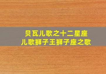 贝瓦儿歌之十二星座儿歌狮子王狮子座之歌