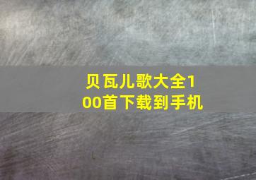 贝瓦儿歌大全100首下载到手机