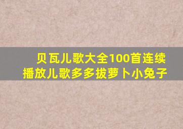 贝瓦儿歌大全100首连续播放儿歌多多拔萝卜小兔子