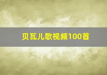 贝瓦儿歌视频100首