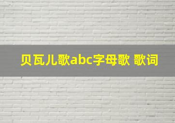 贝瓦儿歌abc字母歌 歌词