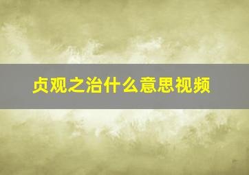 贞观之治什么意思视频