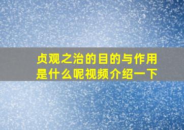 贞观之治的目的与作用是什么呢视频介绍一下