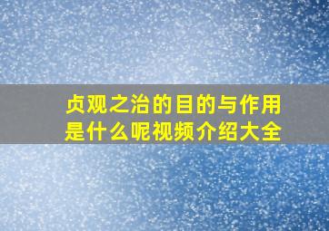 贞观之治的目的与作用是什么呢视频介绍大全