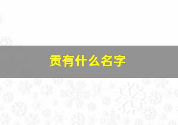 贡有什么名字