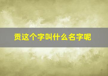 贡这个字叫什么名字呢