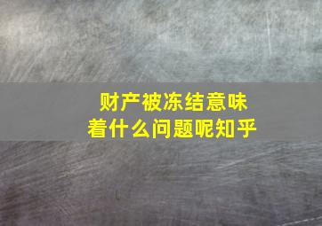 财产被冻结意味着什么问题呢知乎