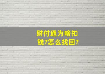 财付通为啥扣钱?怎么找回?