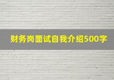 财务岗面试自我介绍500字