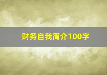 财务自我简介100字