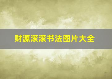 财源滚滚书法图片大全