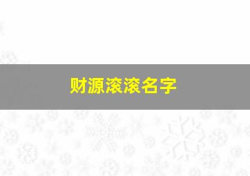 财源滚滚名字