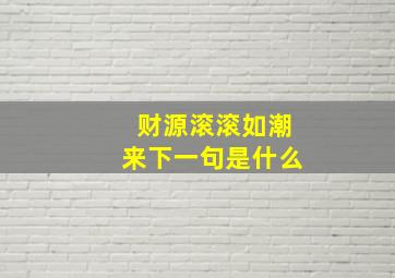 财源滚滚如潮来下一句是什么