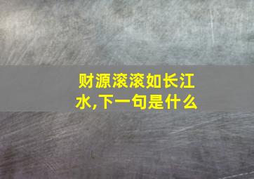 财源滚滚如长江水,下一句是什么