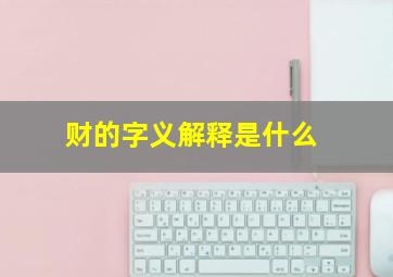 财的字义解释是什么