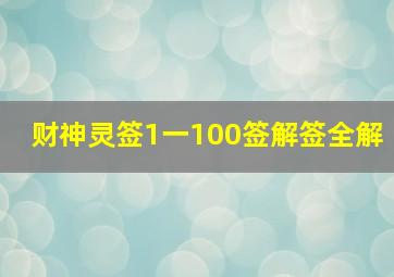 财神灵签1一100签解签全解