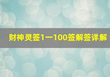 财神灵签1一100签解签详解