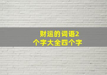 财运的词语2个字大全四个字