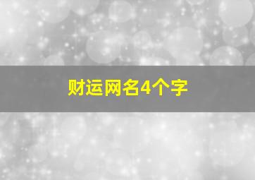 财运网名4个字