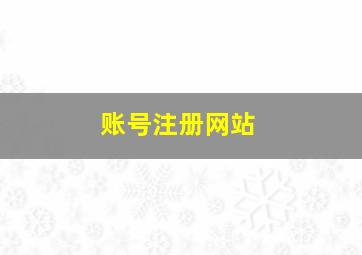 账号注册网站