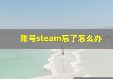 账号steam忘了怎么办