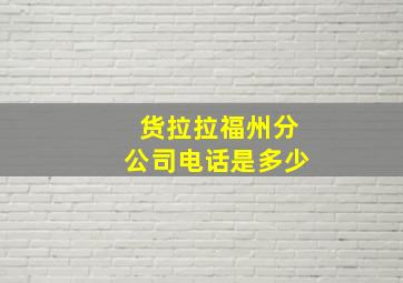 货拉拉福州分公司电话是多少