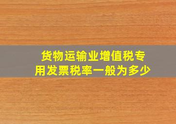 货物运输业增值税专用发票税率一般为多少