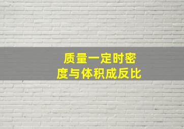 质量一定时密度与体积成反比